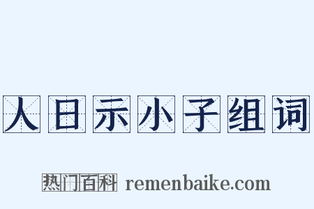 人日示小子组词是什么意思的图片
